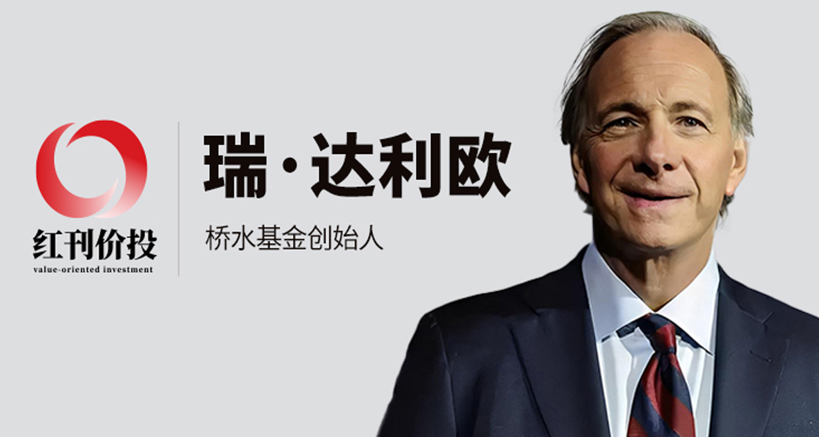 瑞·达利欧最新对话：在涨跌周期中找到自己的方向