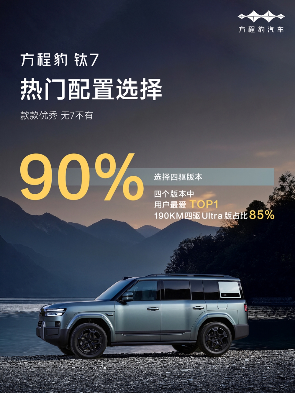 是什么让方程豹钛7爆火？又是什么让85%的钛7用户都选择顶配？
