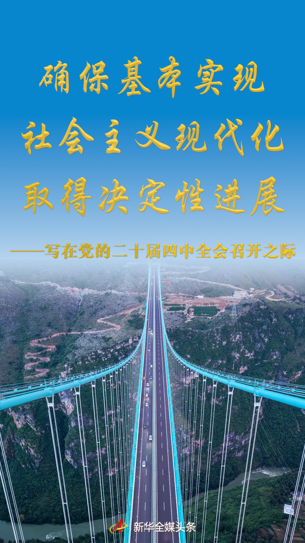 写在党的二十届四中全会召开之际