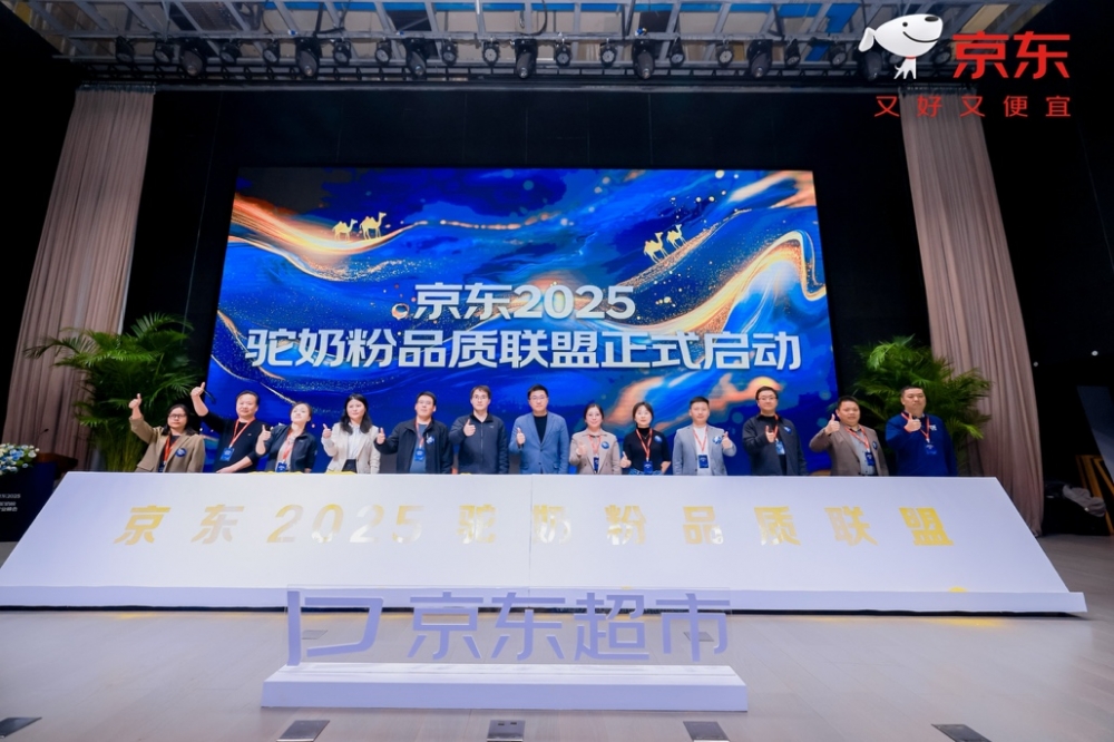 驼奶粉行业峰会召开：京东超市与头部企业携手共建“安心驼奶粉”验证方案