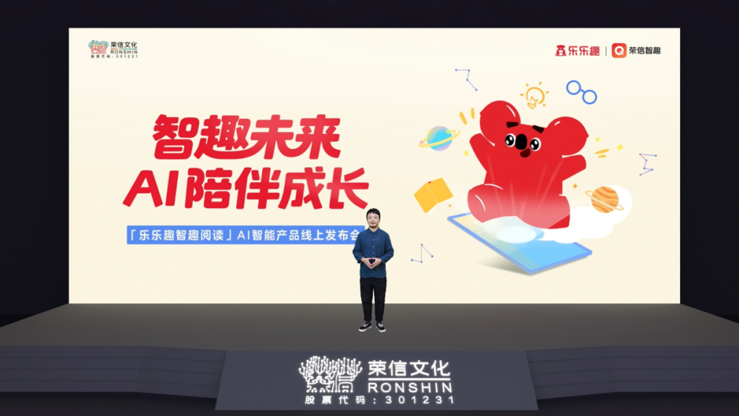 智趣未来,AI陪伴成长!荣信文化发布「乐乐趣智趣阅读」AI智能产品