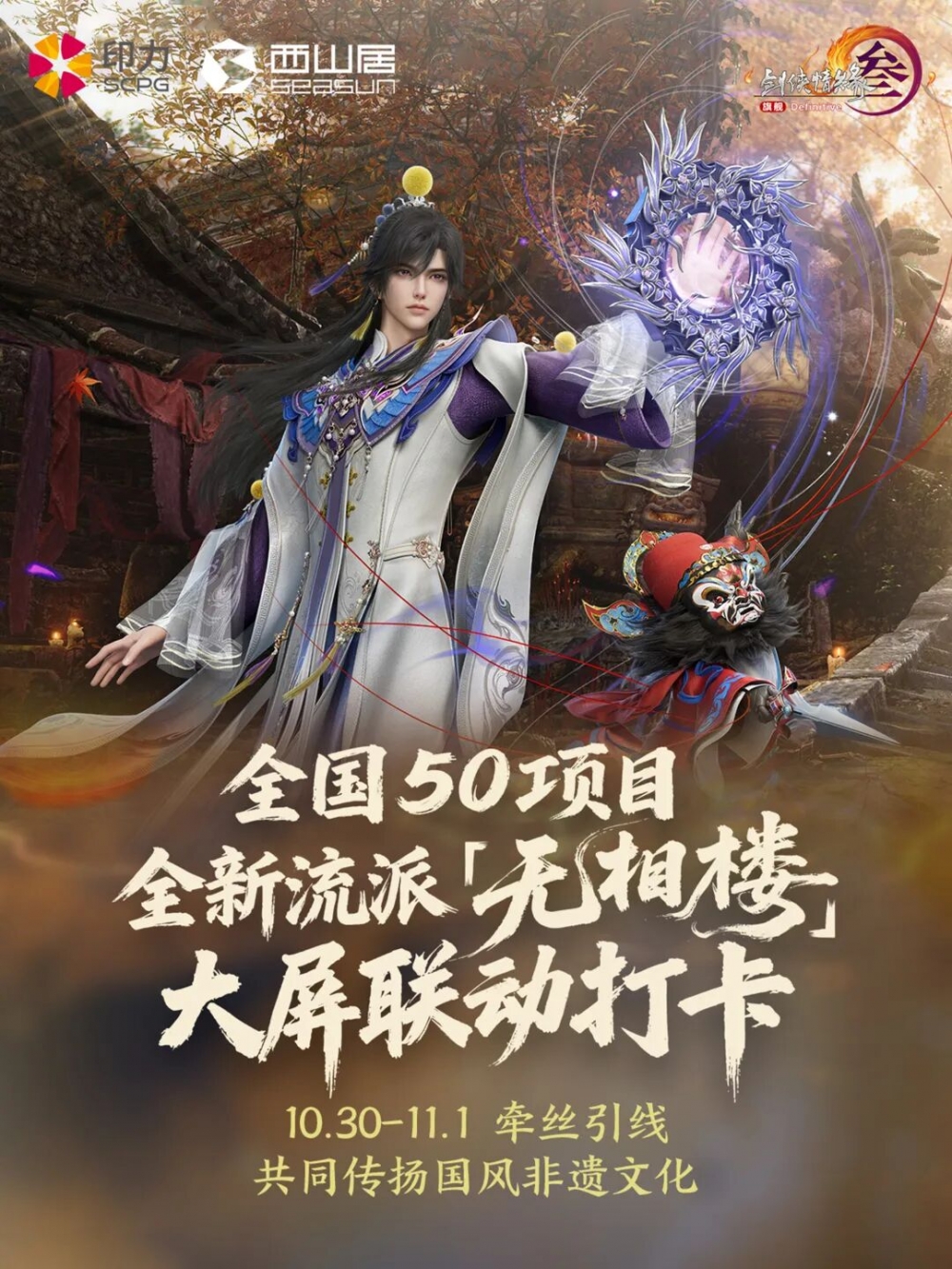 印新闻 | 印力与西山居首次全国联动合作,剑网3新流派《无相楼》首发大屏打卡即将开启