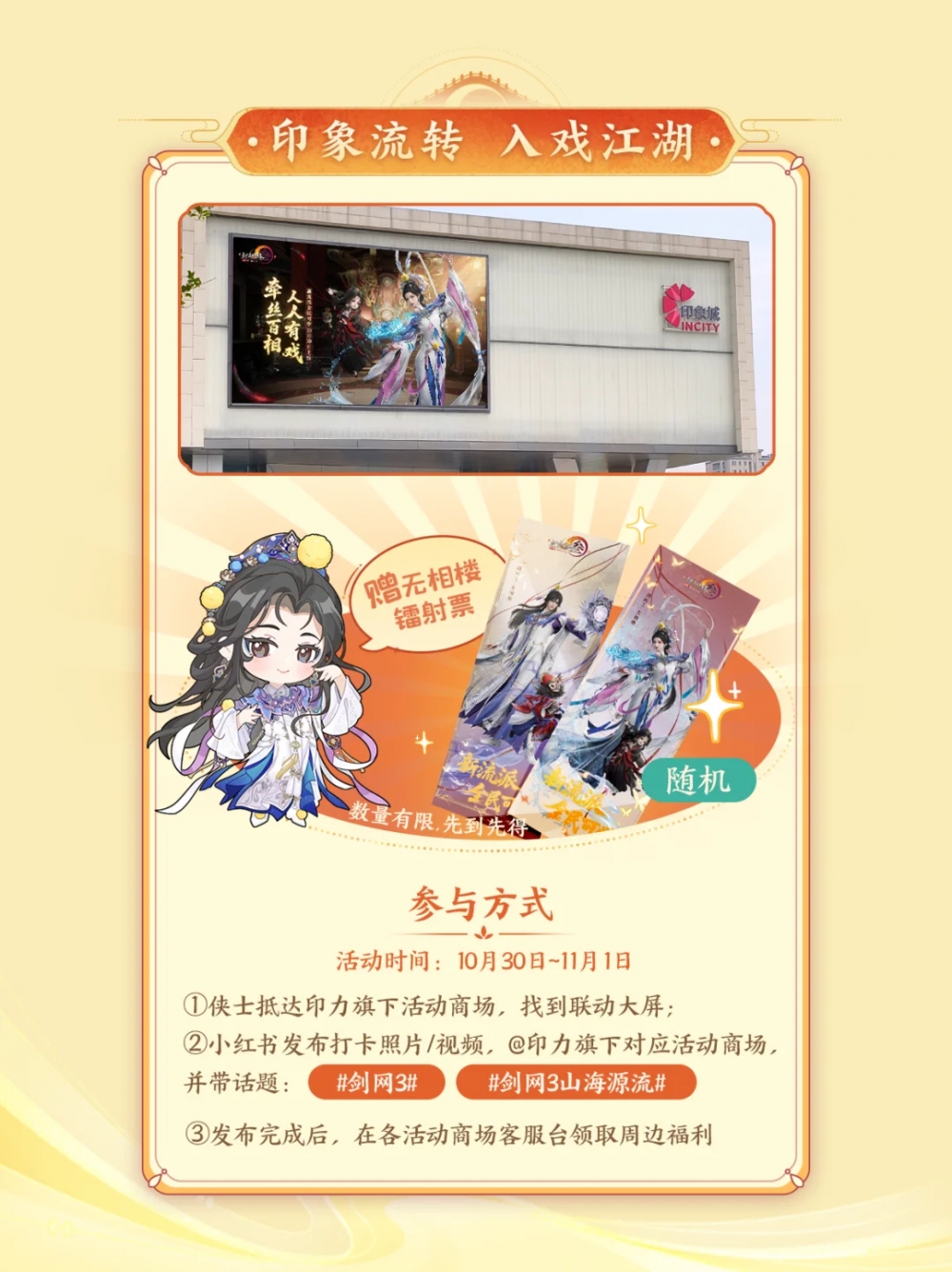 印新闻 | 印力与西山居首次全国联动合作,剑网3新流派《无相楼》首发大屏打卡即将开启