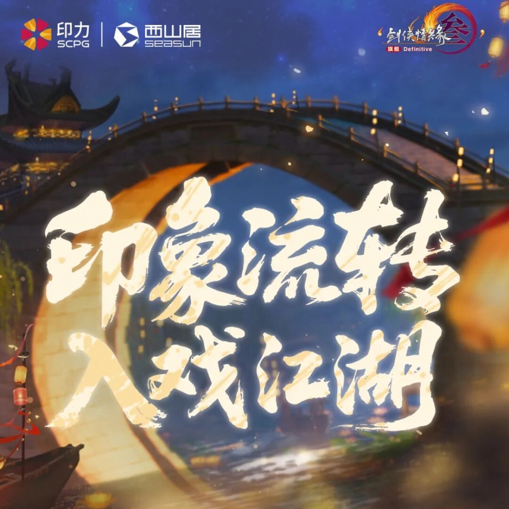 印新闻 | 印力与西山居首次全国联动合作,剑网3新流派《无相楼》首发大屏打卡即将开启