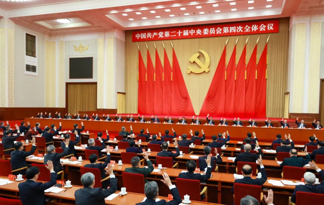 党的二十届四中全会侧记