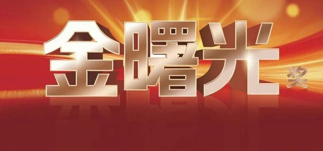 “金曙光奖”评选火热进行中,多家上市企业积极自荐参评