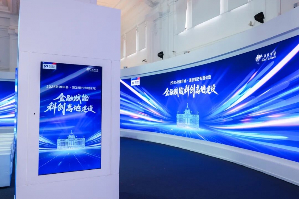 浦发银行举办2025外滩年会专题论坛 推出多项举措助力科创高地建设