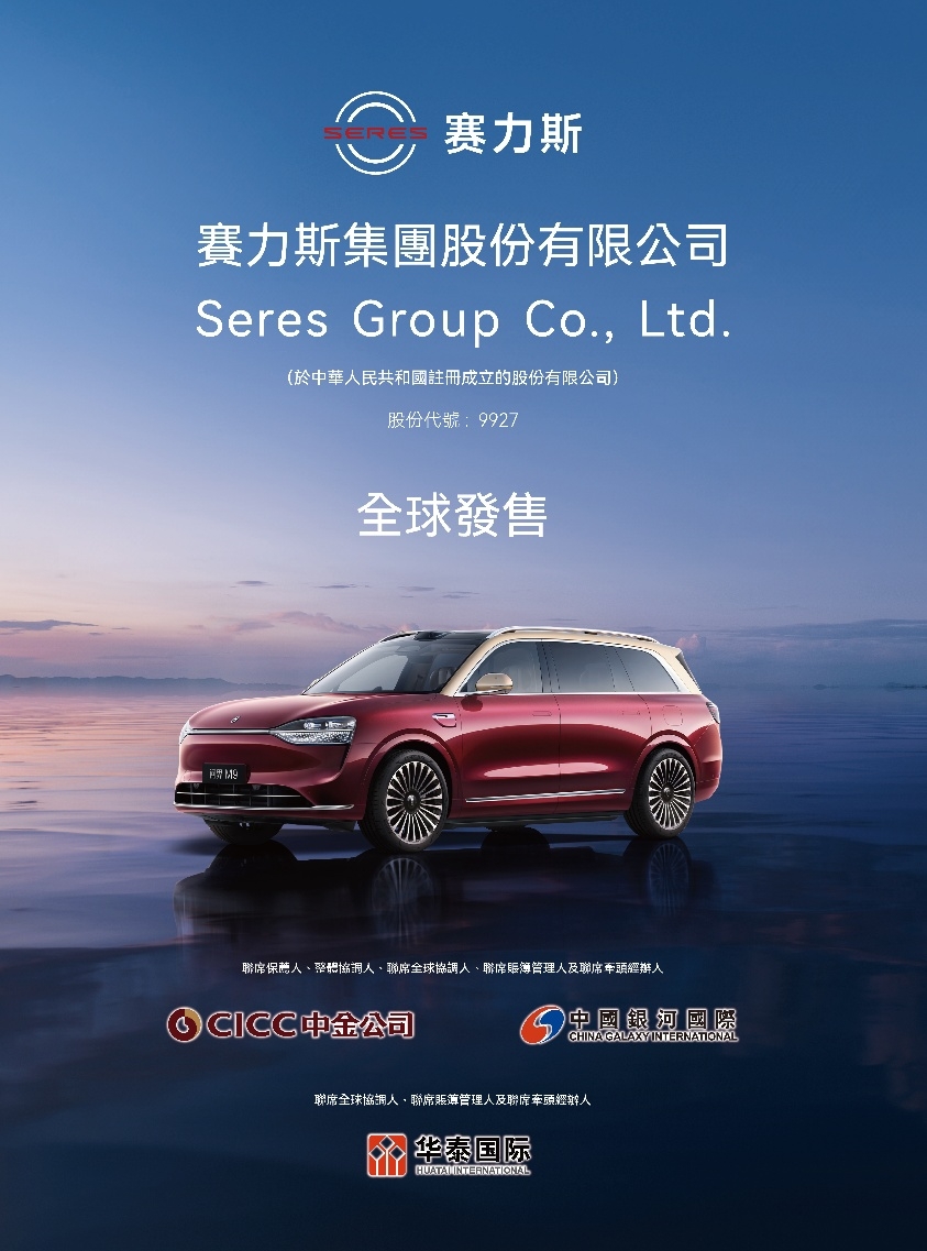 赛力斯今日开启招股 将成为“首家A+H豪华新能源车企”