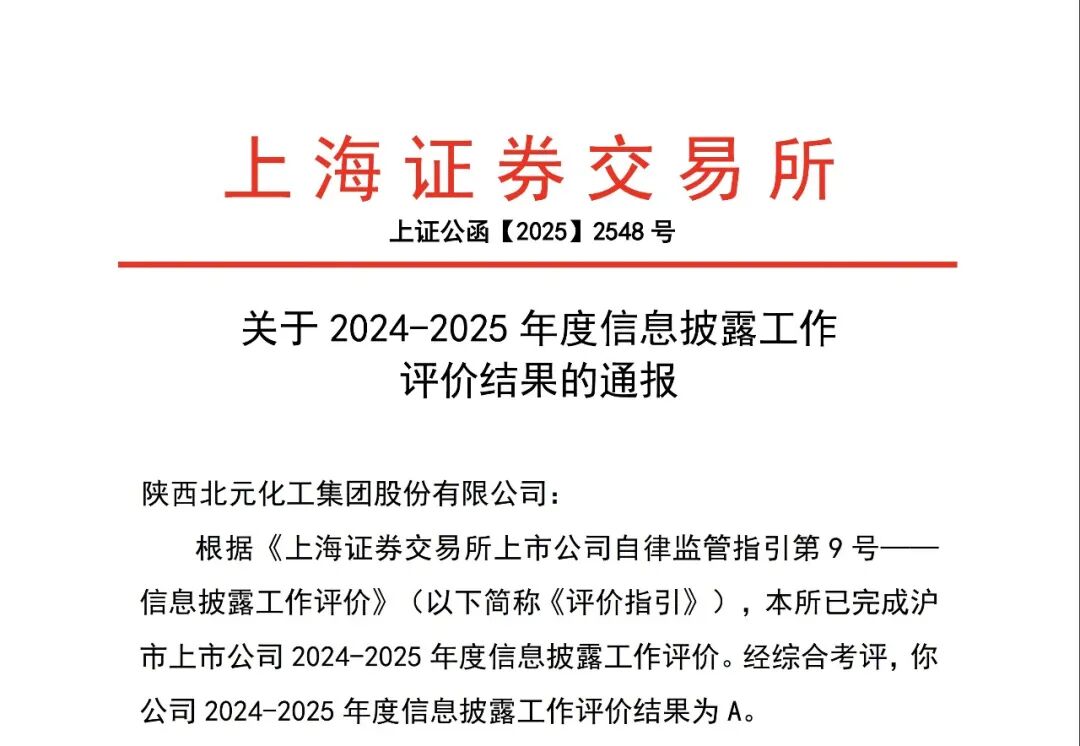北元集团连续4年荣获信息披露工作A级评