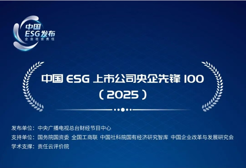 喜报！国网信通股份公司入选“中国ESG上市公司央企先锋100（2025）”榜单