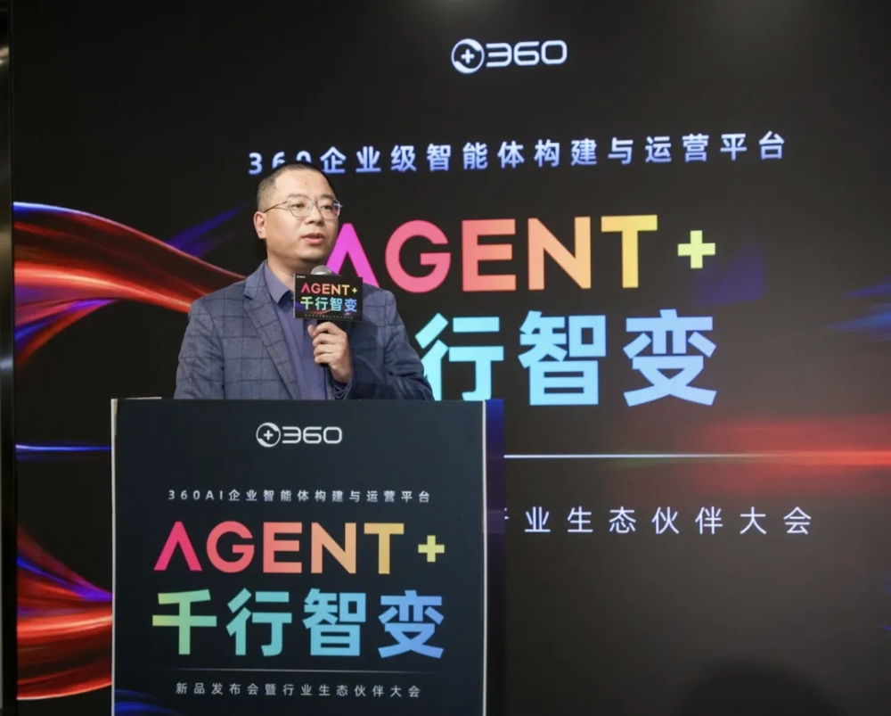 360企业级智能体构建与运营平台正式发布:让智能体“能用、好用、放心用”
