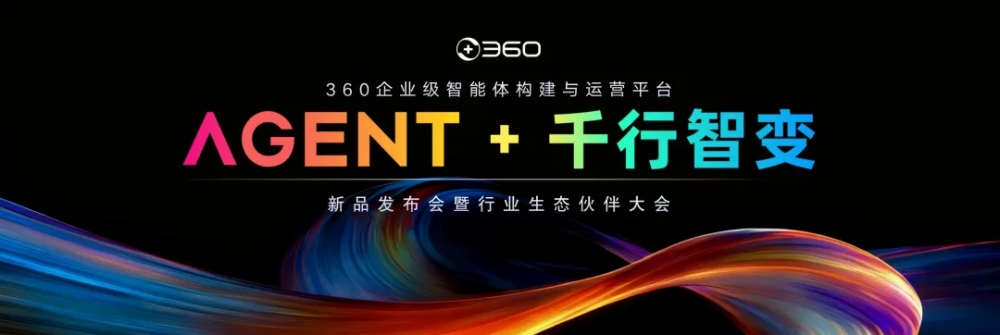 360企业级智能体构建与运营平台正式发布:让智能体“能用、好用、放心用”