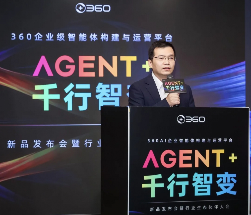 360企业级智能体构建与运营平台正式发布:让智能体“能用、好用、放心用”