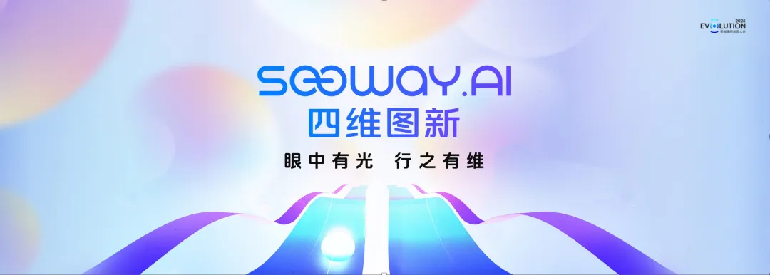 四维图新创想大会 | SEEWAY.AI启航，以全栈可控实力引领智能化新时代