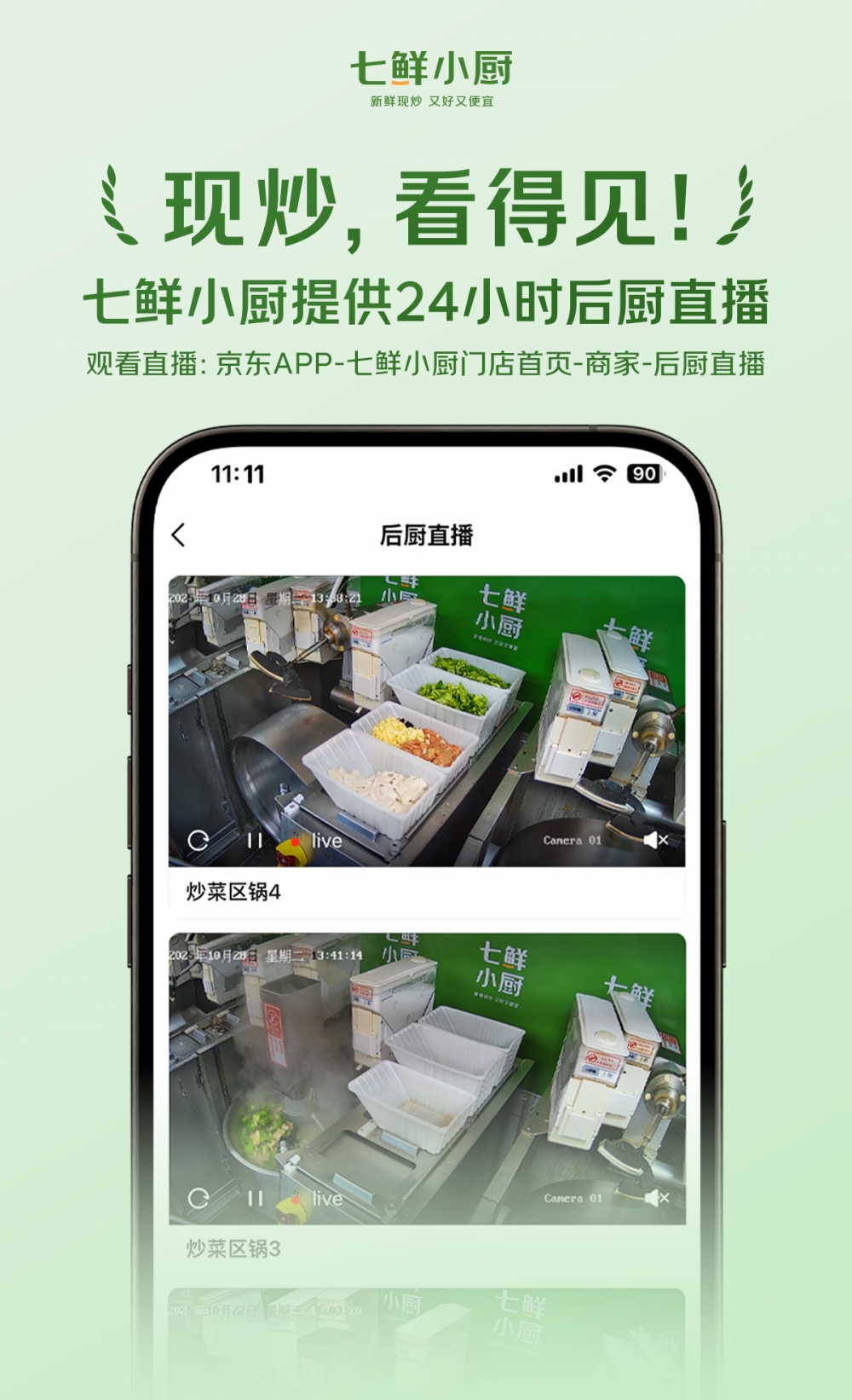 《七鲜小厨公示食材供应商：只用大品牌、供应链透明化，守护食品安全》