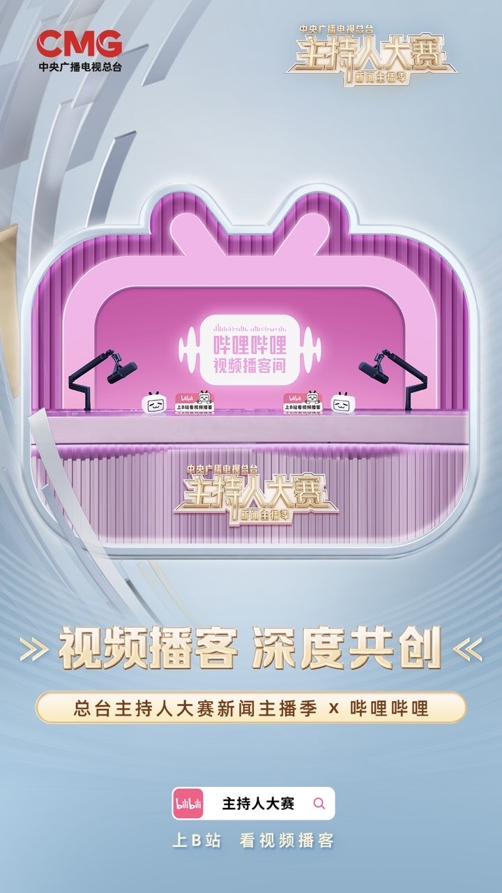 央视官宣!主持人大赛将与B站共创视频播客
