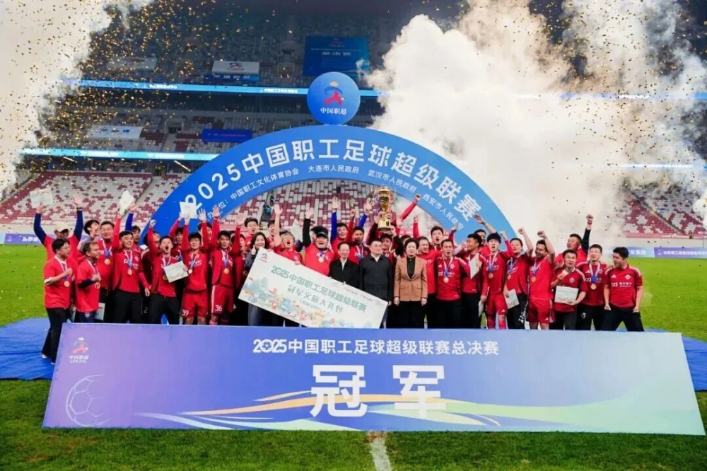 浦发银行勇夺2025中国职工足球超级联赛冠军