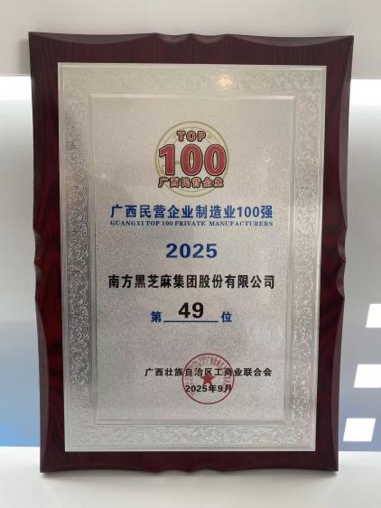 喜讯！南方黑芝麻蝉联“2025广西民营企业100强”及“2025广西民营企业制造业100强”双榜单！