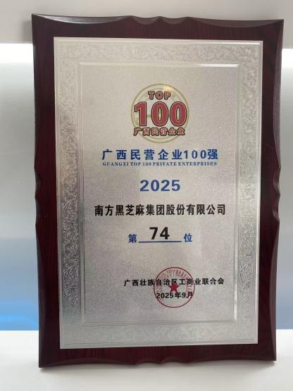 喜讯！南方黑芝麻蝉联“2025广西民营企业100强”及“2025广西民营企业制造业100强”双榜单！