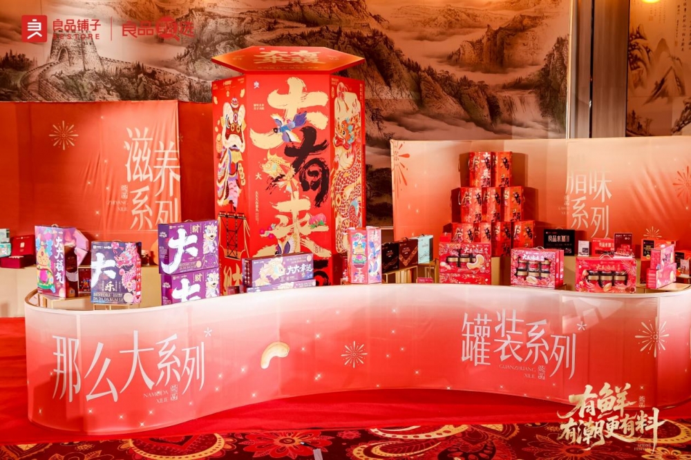 良品铺子团购年货节破局“有鲜有潮更有料”,干货满满年味足