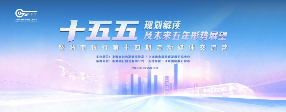 上海金融智库联席工作会议聚焦“十五五”规划共议金融赋能高质量发展新路径