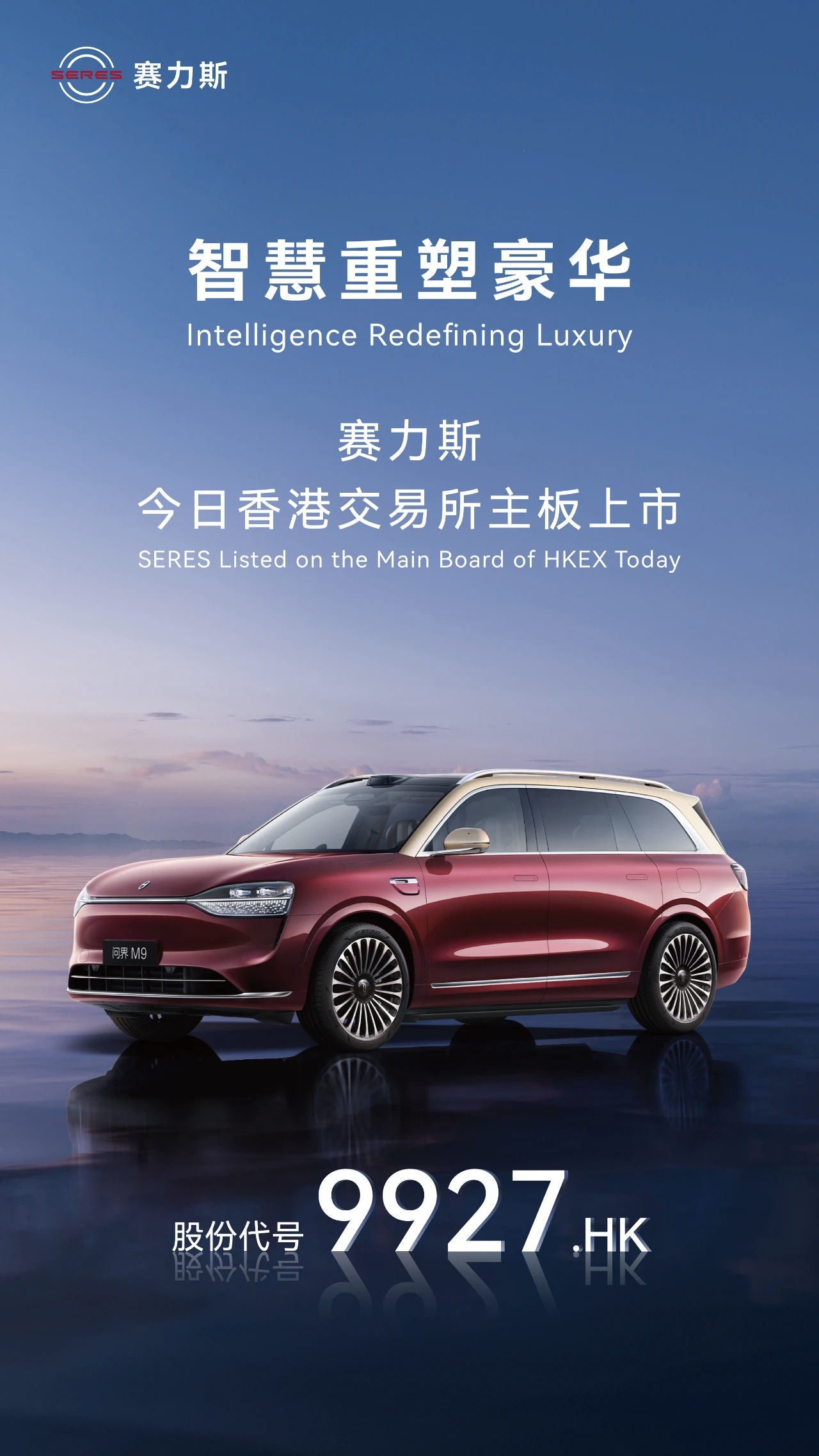 赛力斯成功登陆H股，从中国样板迈向全球标杆