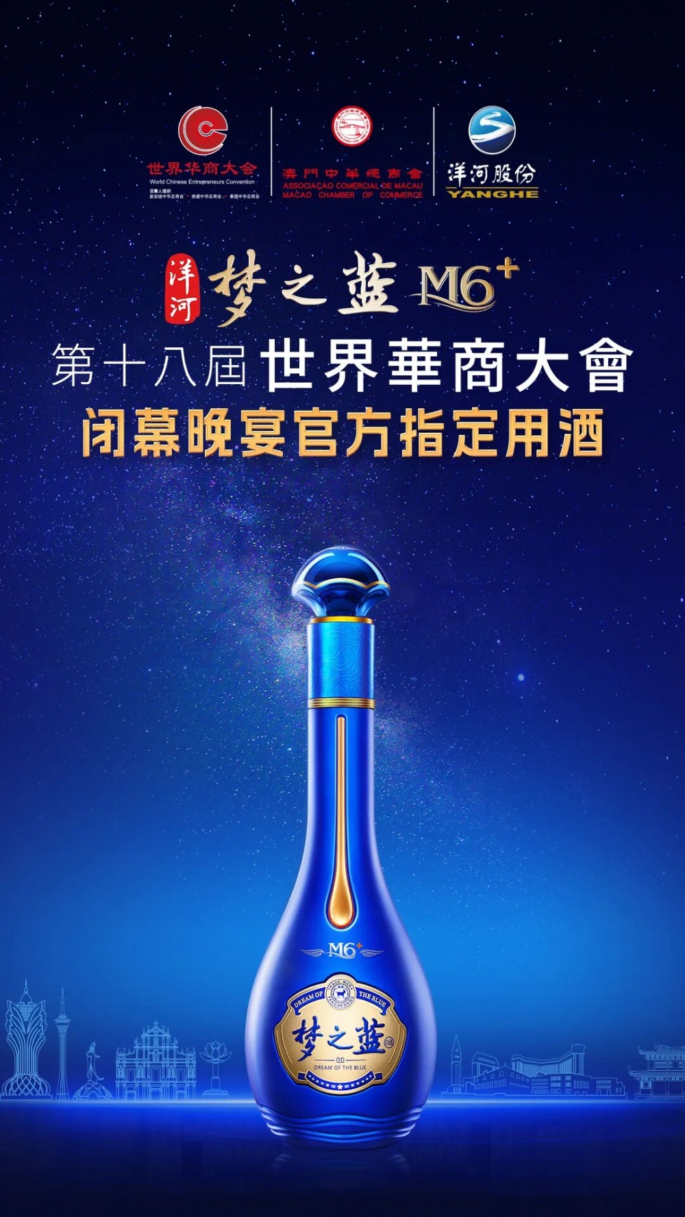 世界华商大会澳门开宴!洋河与全球华商为梦想举杯
