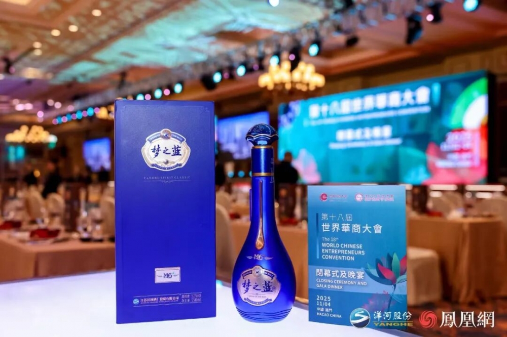 世界华商大会澳门开宴!洋河与全球华商为梦想举杯