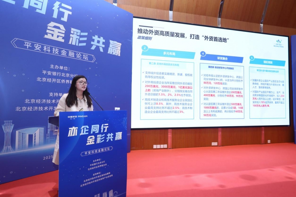 平安银行北京分行在经开区成功举办 “亦企同行·金彩共赢” 平安科技金融论坛
