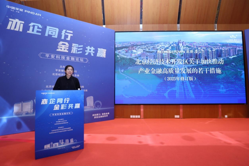平安银行北京分行在经开区成功举办 “亦企同行·金彩共赢” 平安科技金融论坛