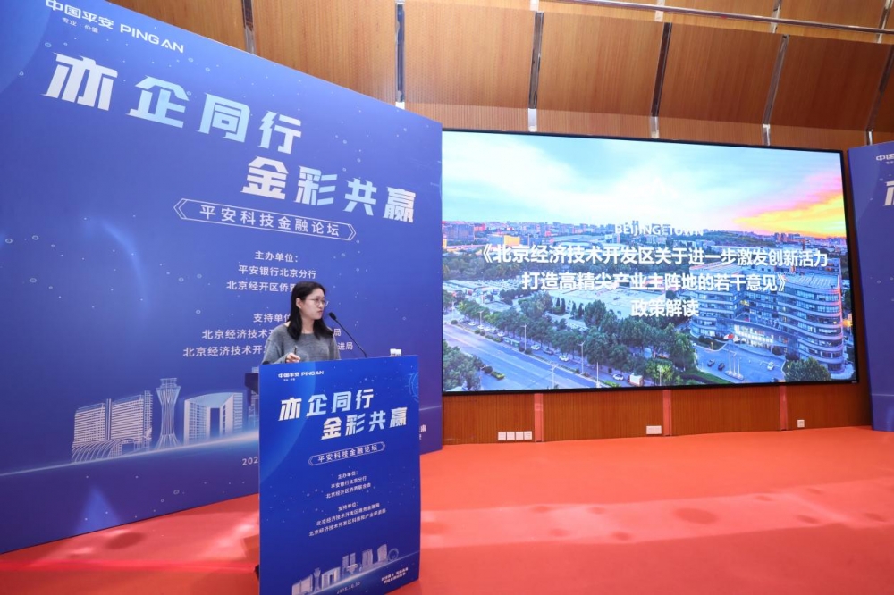 平安银行北京分行在经开区成功举办 “亦企同行·金彩共赢” 平安科技金融论坛