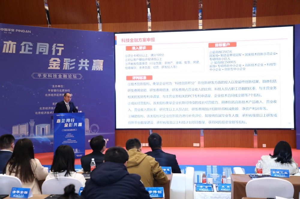 平安银行北京分行在经开区成功举办 “亦企同行·金彩共赢” 平安科技金融论坛