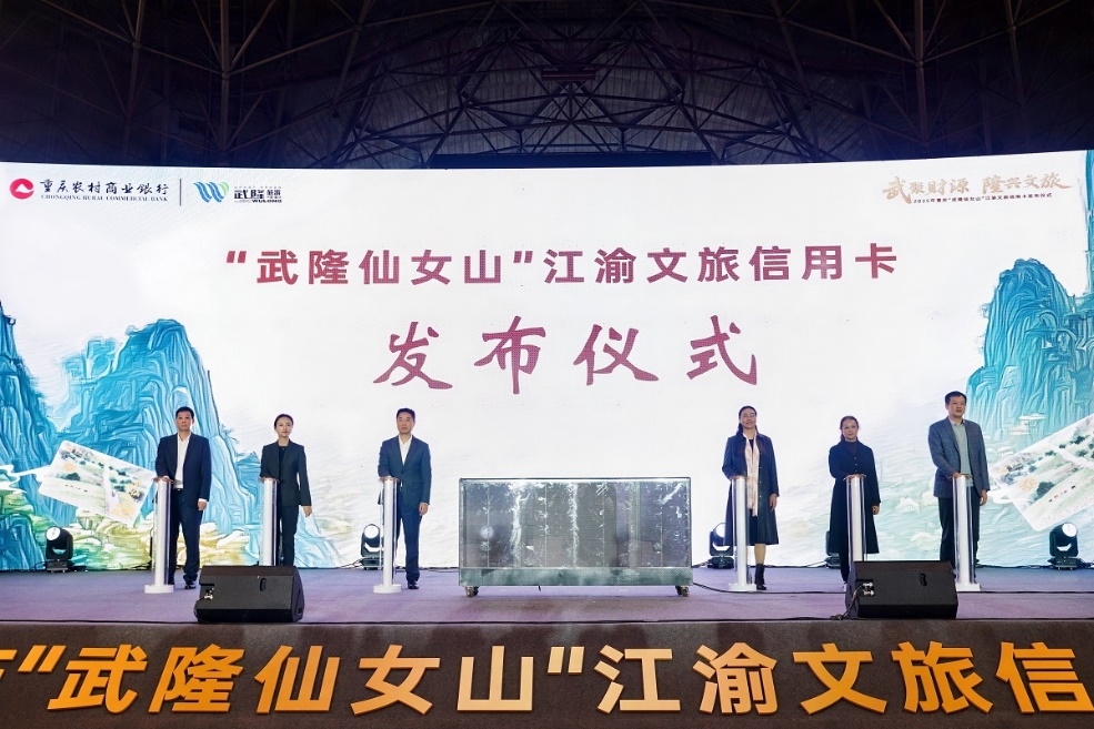 重庆农商行“江渝文旅信用卡·武隆仙女山版”成功发布