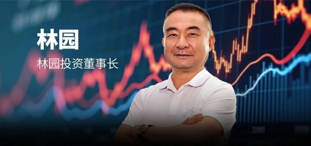 对话林园:中国股市处于最好的时代,未来这个领域蕴含巨大投资机会