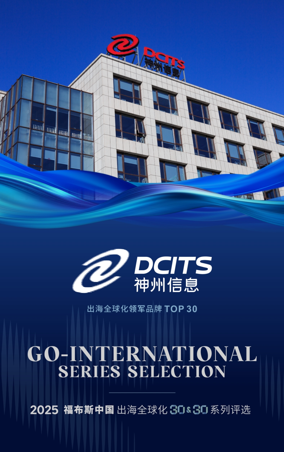 神州信息获评2025福布斯中国出海全球化领军品牌TOP30