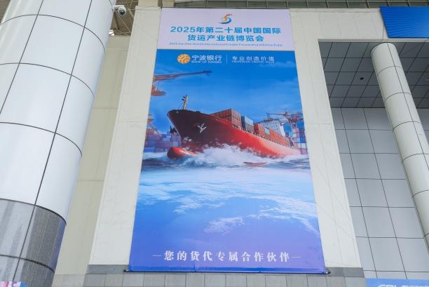 宁波银行携手“货博会” 赋能货代行业数智化发展