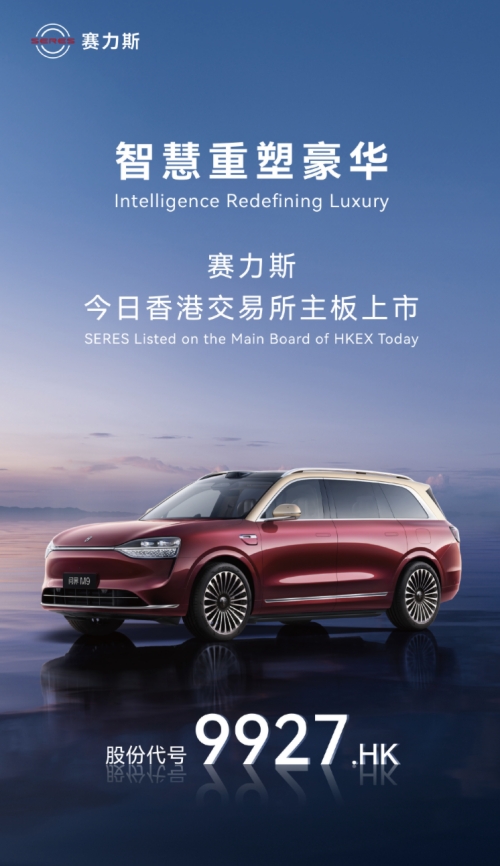 赛力斯港股上市开启新篇章 超级增程领航豪华新能源赛道