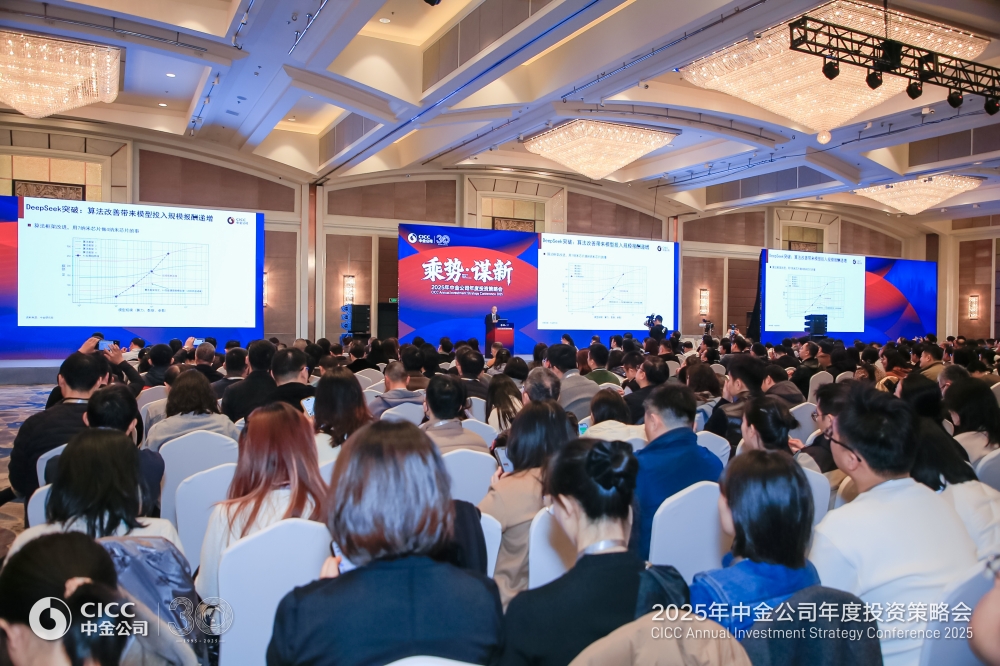 “乘势·谋新”——中金公司2025投资策略会成功举办