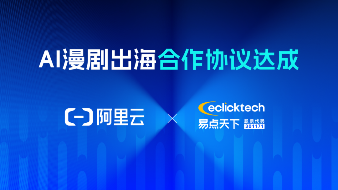 易点天下与阿里云达成AI漫剧出海框架合作协议，共同打造首个AI漫剧出海加速增长引擎