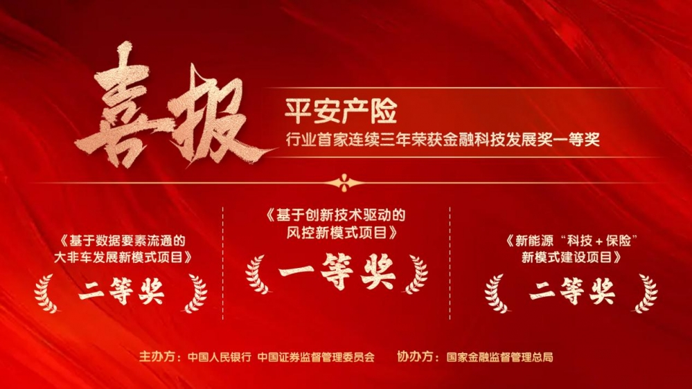 三连冠!平安产险连续三年斩获金发奖一等奖