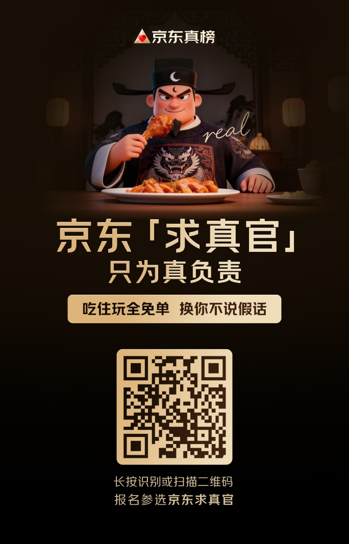 京东点评上线，推出真榜，万人共荐，不说假话