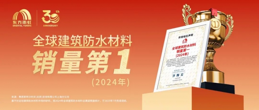 东方雨虹防水卷材年发货量突破7亿平米，开启全球领跑新篇章！