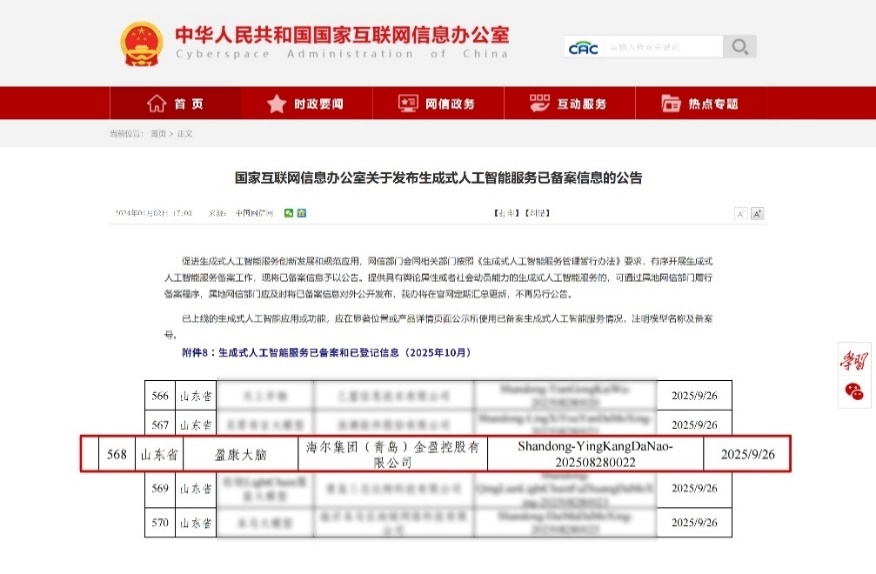 国家级认证！盈康一生“盈康大脑”通过国家级生成式人工智能服务备案