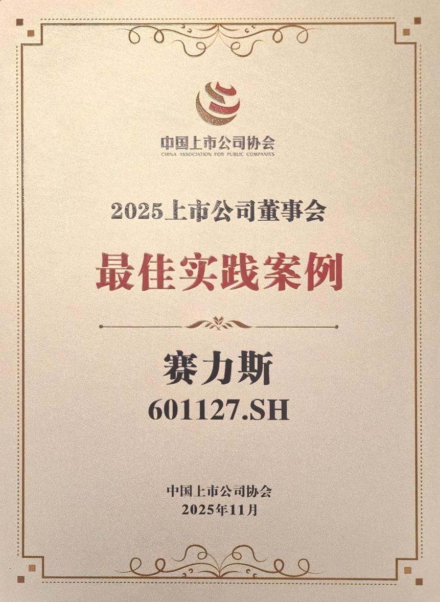赛力斯获评2025年上市公司董事会最佳实践案例