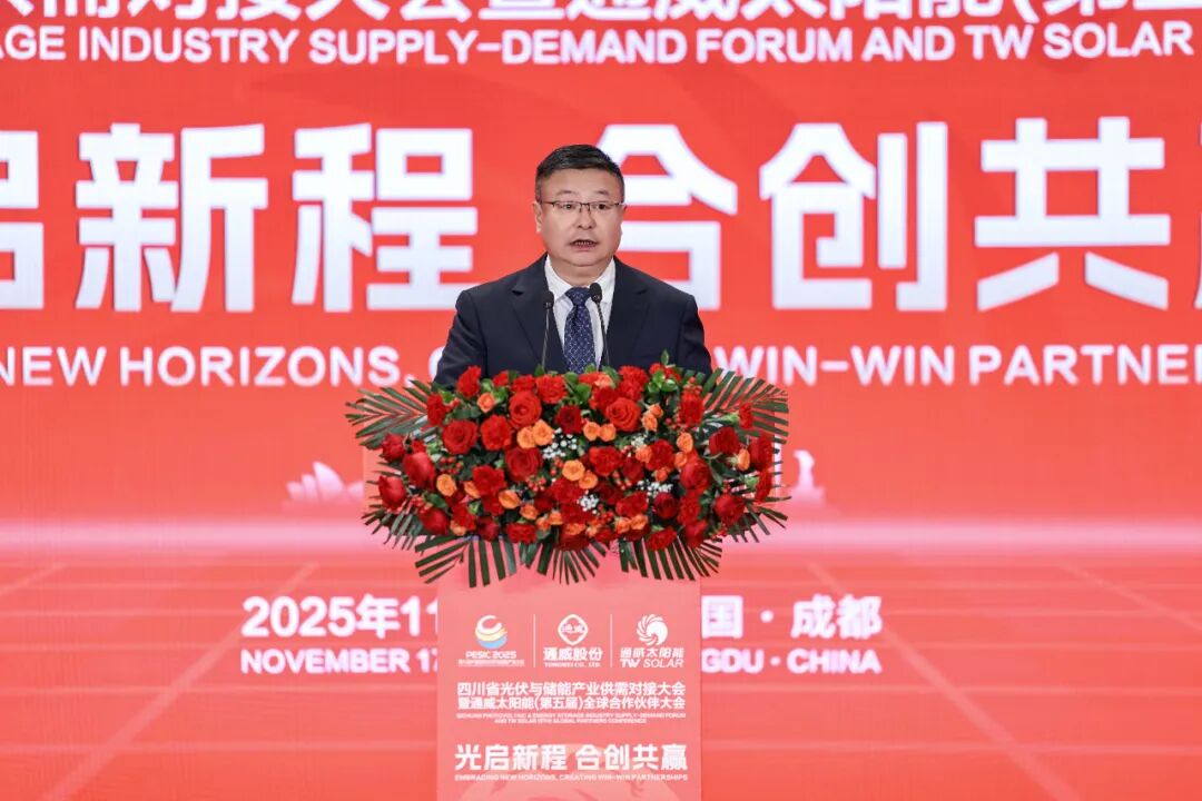 光启新程 合创共赢丨四川省光伏与储能产业供需对接大会暨通威太阳能（第五届）全球合作伙伴大会成功举行