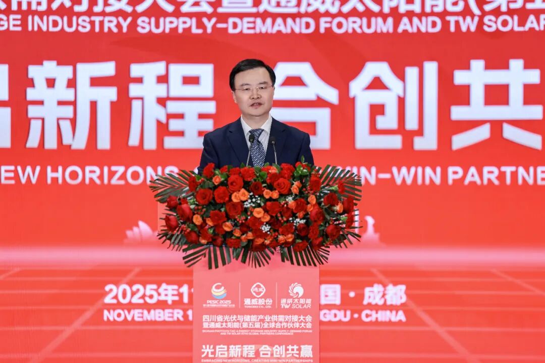 光启新程 合创共赢丨四川省光伏与储能产业供需对接大会暨通威太阳能（第五届）全球合作伙伴大会成功举行