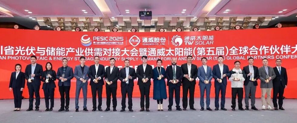光启新程 合创共赢丨四川省光伏与储能产业供需对接大会暨通威太阳能（第五届）全球合作伙伴大会成功举行