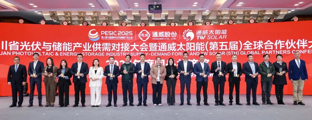 光启新程 合创共赢丨四川省光伏与储能产业供需对接大会暨通威太阳能（第五届）全球合作伙伴大会成功举行