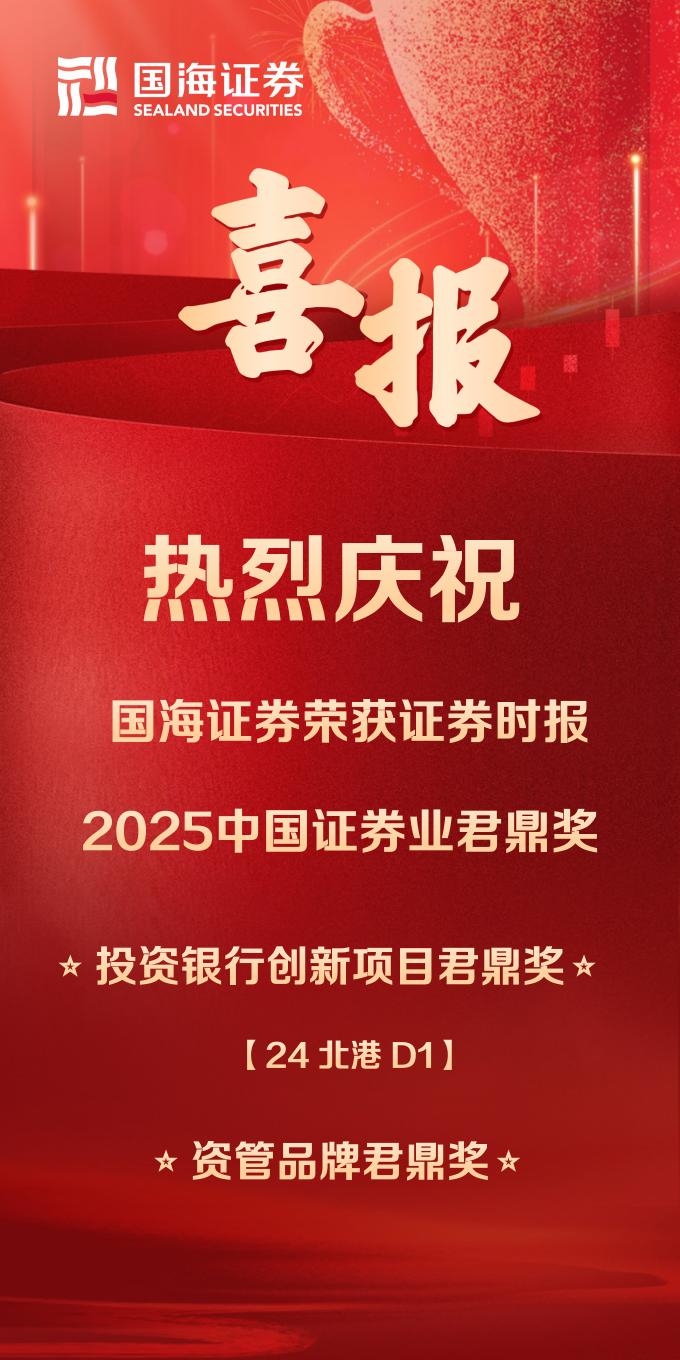 国海证券荣获2025中国证券业两项君鼎奖