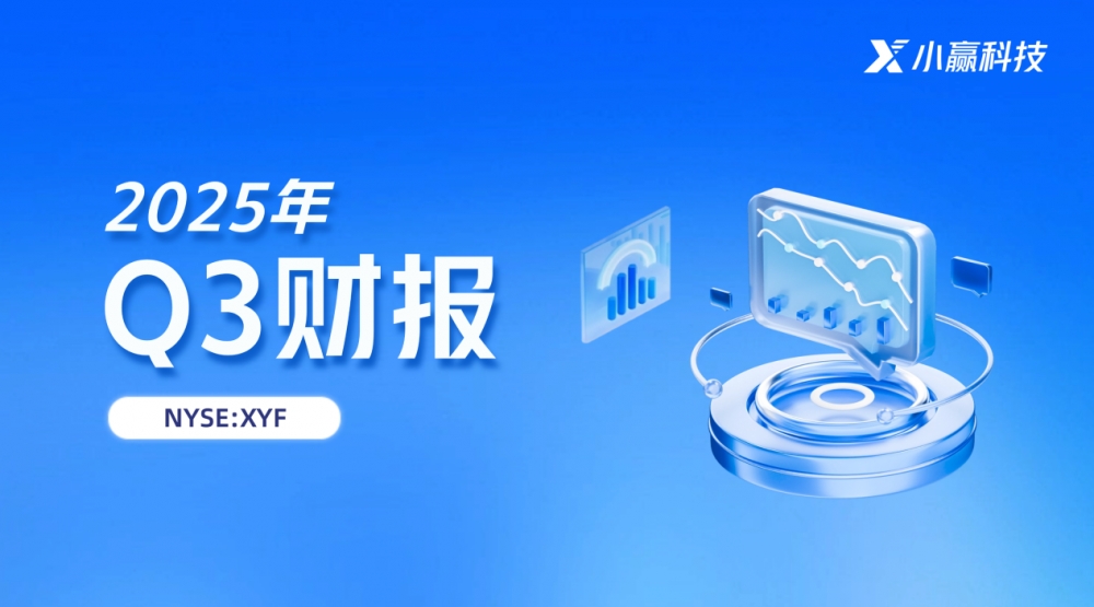 小赢科技2025年Q3财报：科技赋能驱动质效提升，合规护航实现稳健运营